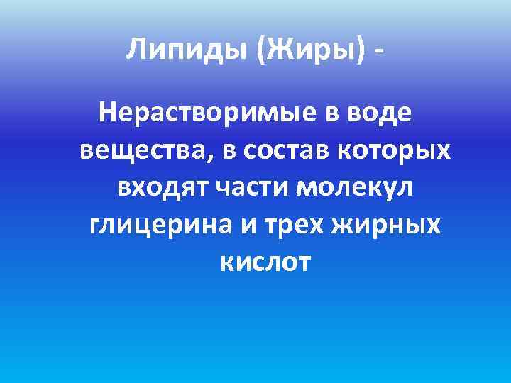   Липиды (Жиры) -  Нерастворимые в воде вещества, в состав которых 