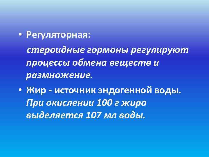  • Регуляторная:  стероидные гормоны регулируют  процессы обмена веществ и  размножение.