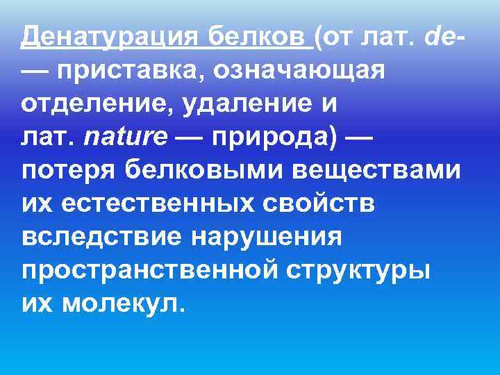 Денатурация белков (от лат. de- — приставка, означающая отделение, удаление и лат. nature —