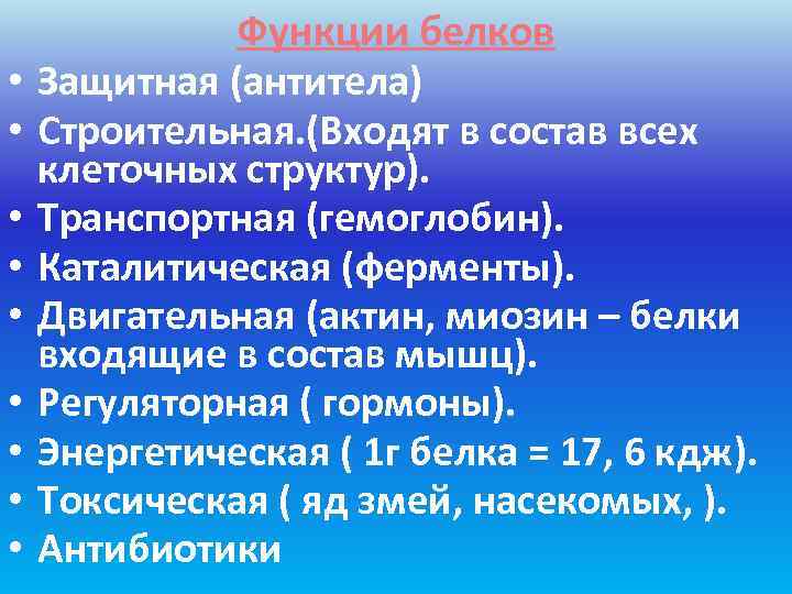    Функции белков •  Защитная (антитела) •  Строительная. (Входят в