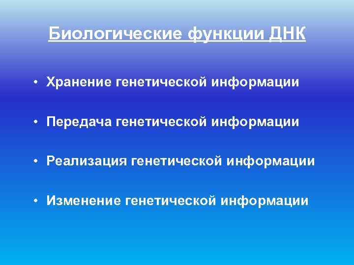  Биологические функции ДНК  • Хранение генетической информации  • Передача генетической информации