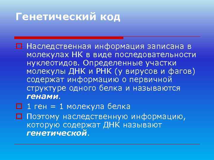 Генетический код o Наследственная информация записана в  молекулах НК в виде последовательности 