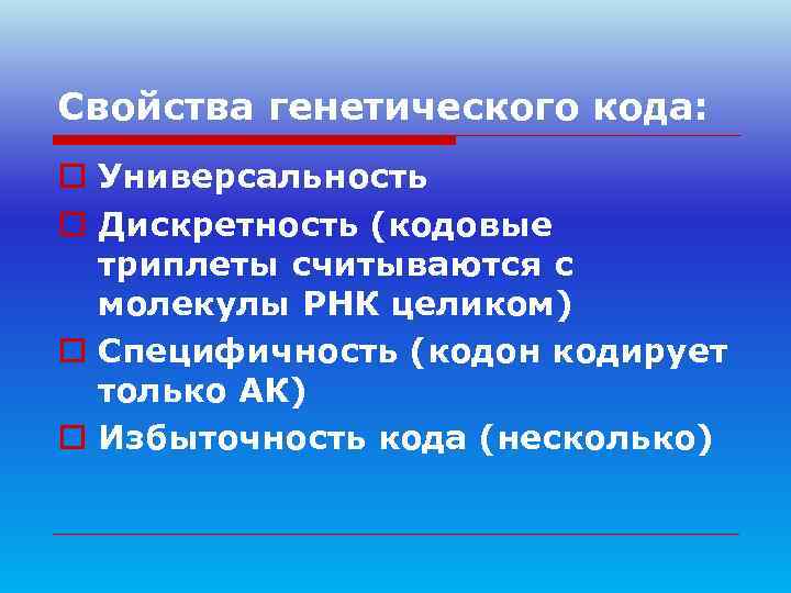 Свойства генетического кода: o Универсальность o Дискретность (кодовые  триплеты считываются с  молекулы