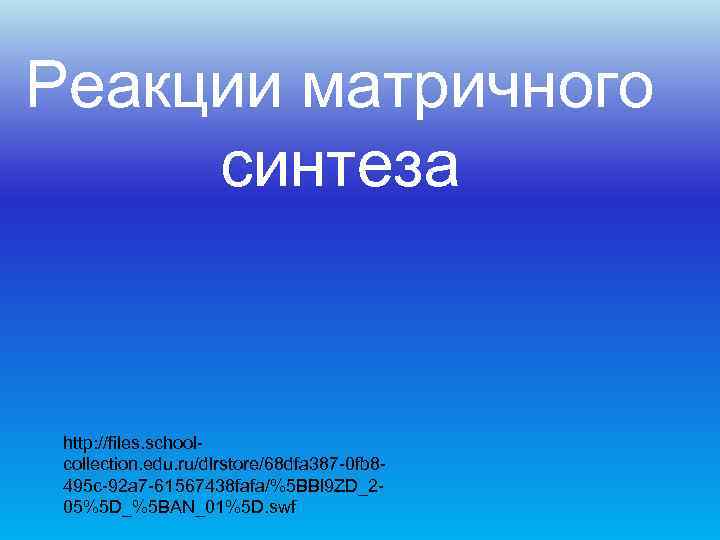 Реакции матричного синтеза  http: //files. school- collection. edu. ru/dlrstore/68 dfa 387 -0 fb