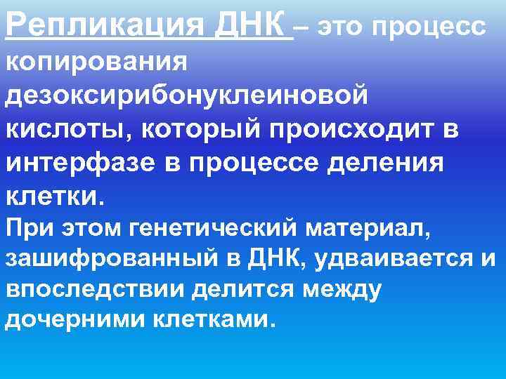 Репликация ДНК – это процесс копирования дезоксирибонуклеиновой кислоты, который происходит в интерфазе в процессе