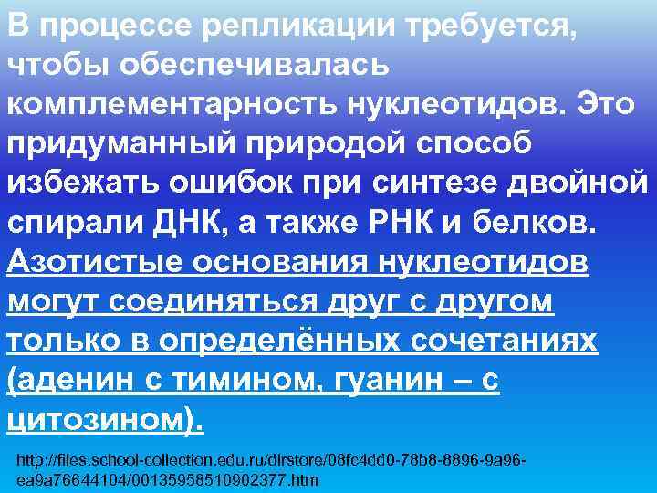 В процессе репликации требуется,  чтобы обеспечивалась комплементарность нуклеотидов. Это придуманный природой способ избежать