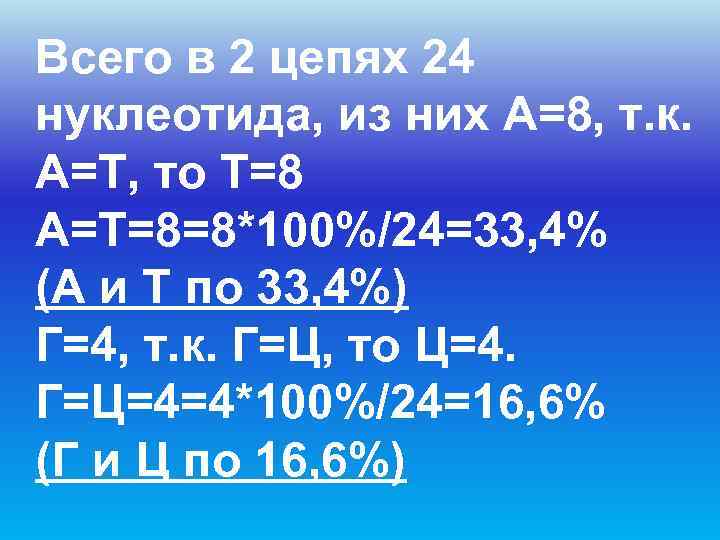 Всего в 2 цепях 24 нуклеотида, из них А=8, т. к.  А=Т, то