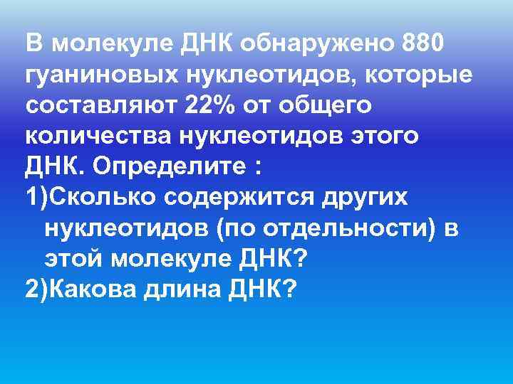 В молекуле ДНК обнаружено 880 гуаниновых нуклеотидов, которые составляют 22% от общего количества нуклеотидов