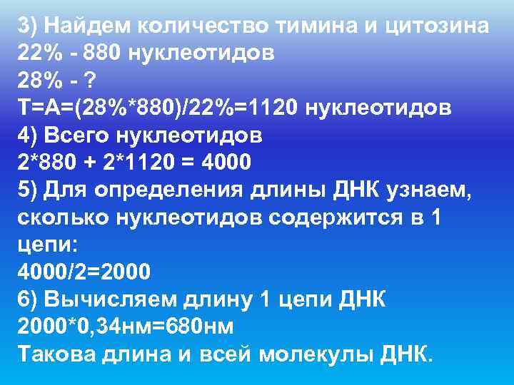 3) Найдем количество тимина и цитозина 22% - 880 нуклеотидов 28% - ? Т=А=(28%*880)/22%=1120