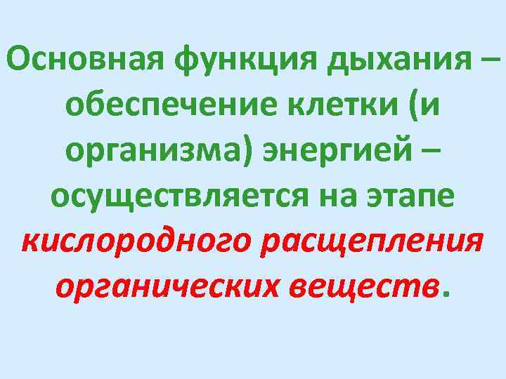 Основная функция дыхания – обеспечение клетки (и организма) энергией –  осуществляется на этапе