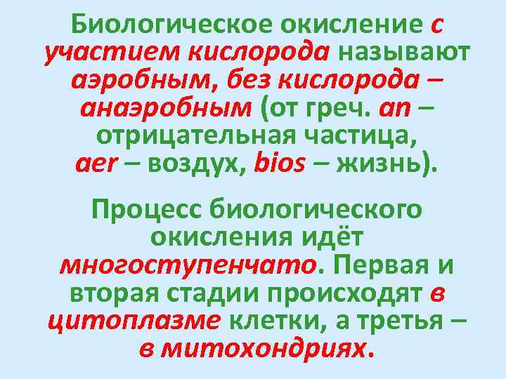  Биологическое окисление с участием кислорода называют  аэробным, без кислорода –  анаэробным