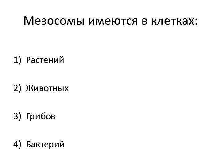  Мезосомы имеются в клетках:  1) Растений 2) Животных 3) Грибов 4) Бактерий