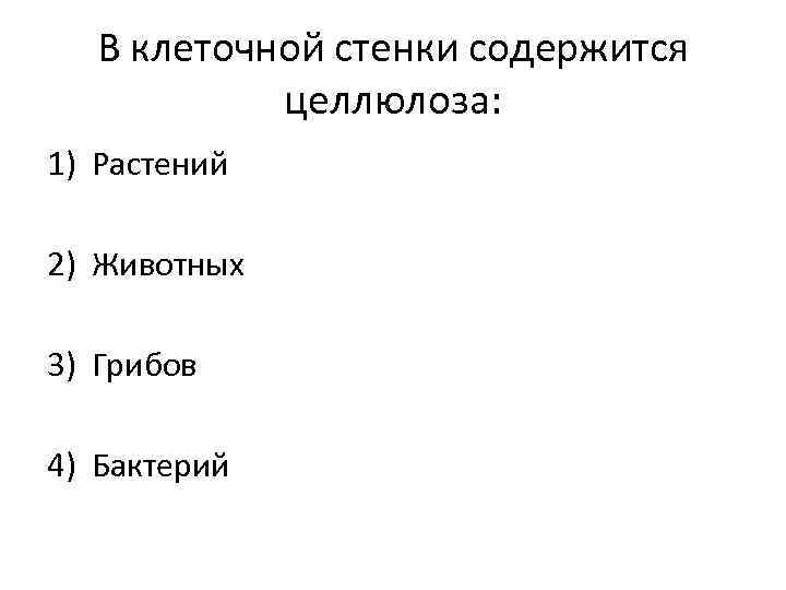   В клеточной стенки содержится   целлюлоза: 1) Растений 2) Животных 3)