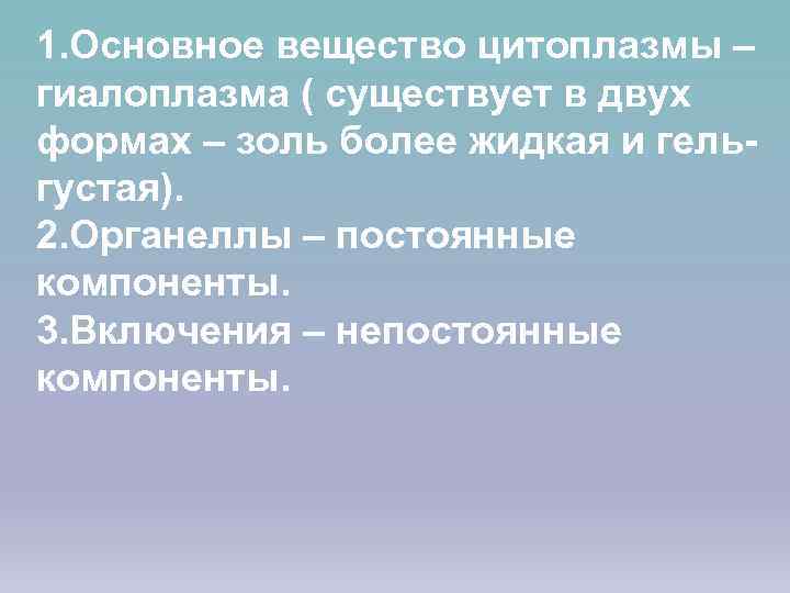 1. Основное вещество цитоплазмы – гиалоплазма ( существует в двух формах – золь более