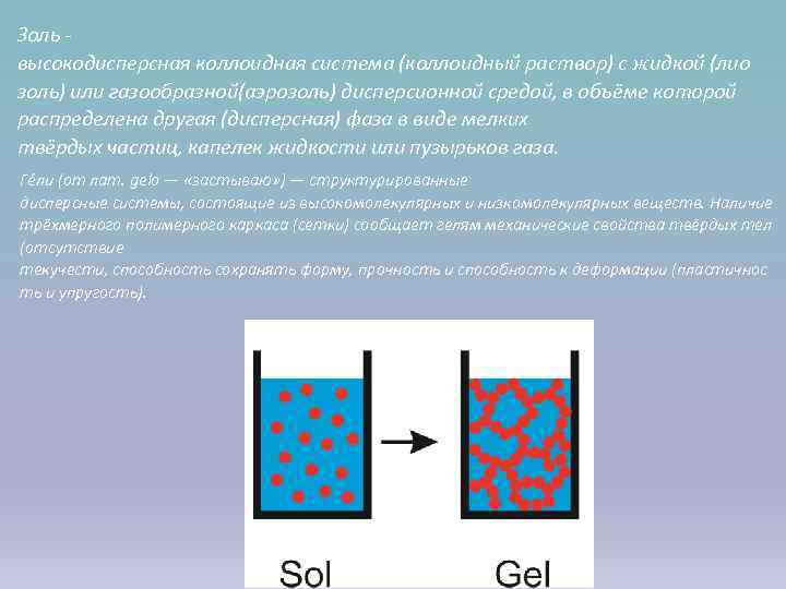Золь -  высокодисперсная коллоидная система (коллоидный раствор) с жидкой (лио золь) или газообразной(аэрозоль)