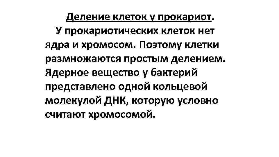 Деление клеток у прокариот. У прокариотических клеток нет ядра и хромосом. Деление клеток у прокариот. У прокариотических клеток нет ядра и хромосом.