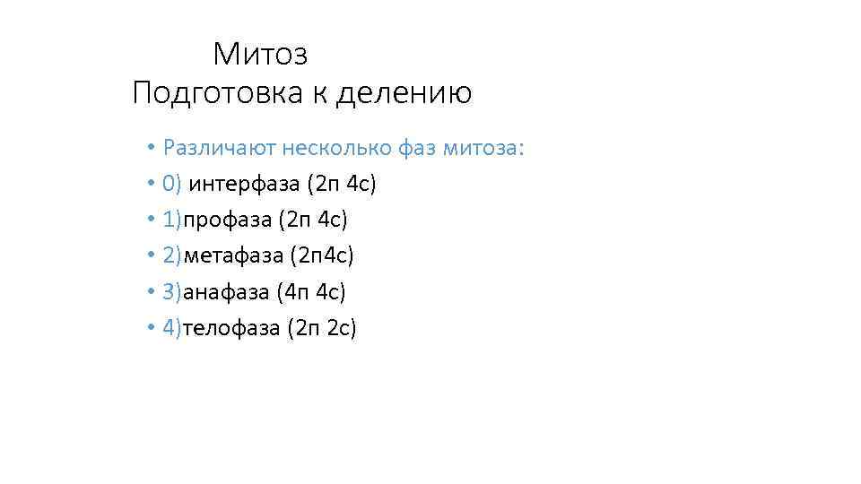 Митоз Подготовка к делению • Различают несколько фаз митоза: • 0) Митоз Подготовка к делению • Различают несколько фаз митоза: • 0)