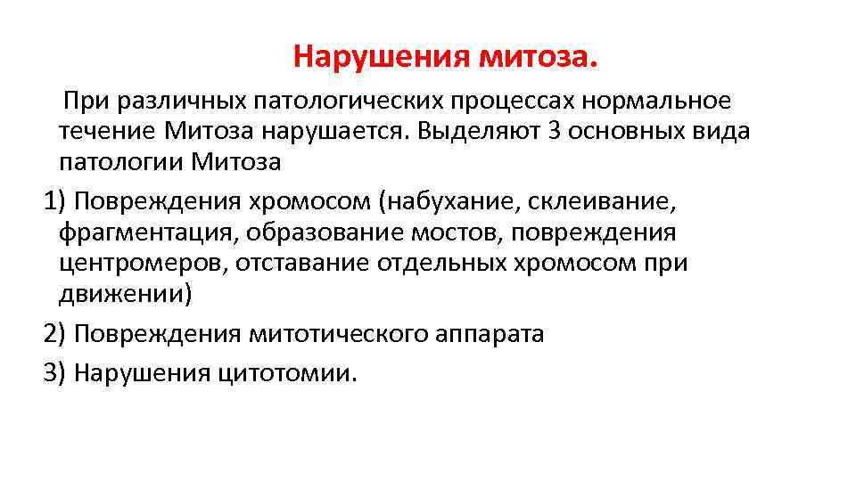 Нарушения митоза. При различных патологических процессах нормальное течение Митоза Нарушения митоза. При различных патологических процессах нормальное течение Митоза