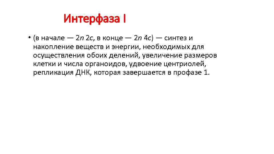 Интерфаза I • (в начале — 2 n 2 c, в Интерфаза I • (в начале — 2 n 2 c, в