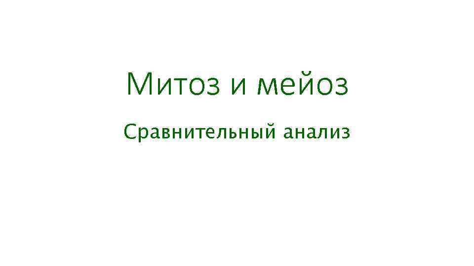 Митоз и мейоз Сравнительный анализ Митоз и мейоз Сравнительный анализ