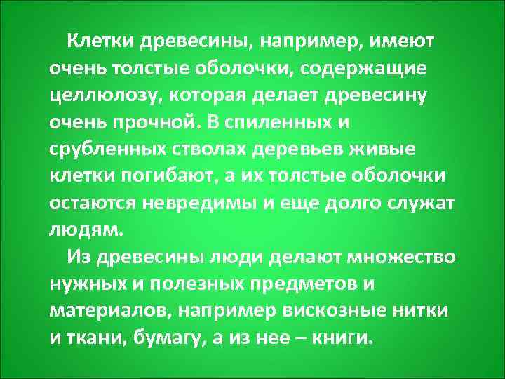  Клетки древесины, например, имеют очень толстые оболочки, содержащие целлюлозу, которая делает древесину очень
