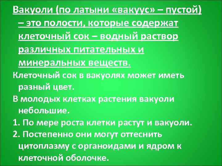 Вакуоли (по латыни «вакуус» – пустой)  – это полости, которые содержат  клеточный