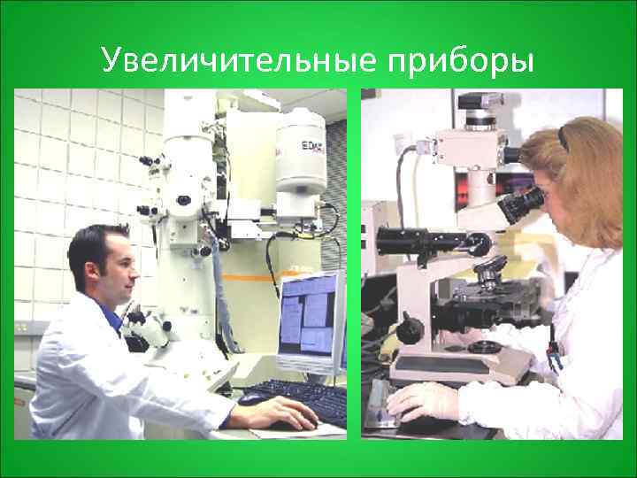 Увеличительные приборы 