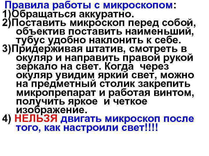 Правила работы с микроскопом: 1)Обращаться аккуратно. 2)Поставить микроскоп перед собой, объектив поставить наименьший, тубус