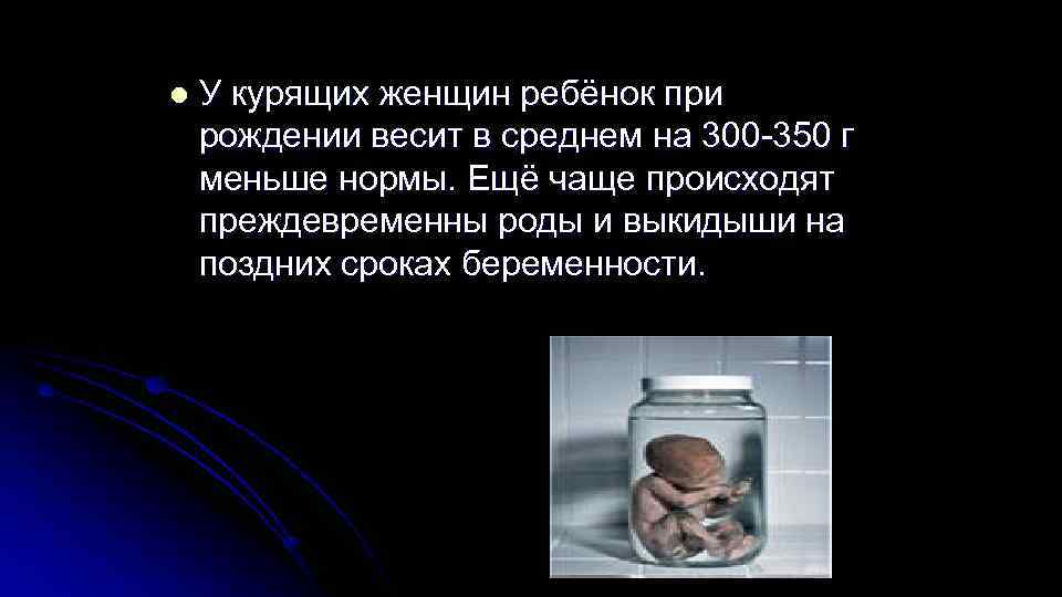 l У курящих женщин ребёнок при рождении весит в среднем на 300 -350 l У курящих женщин ребёнок при рождении весит в среднем на 300 -350