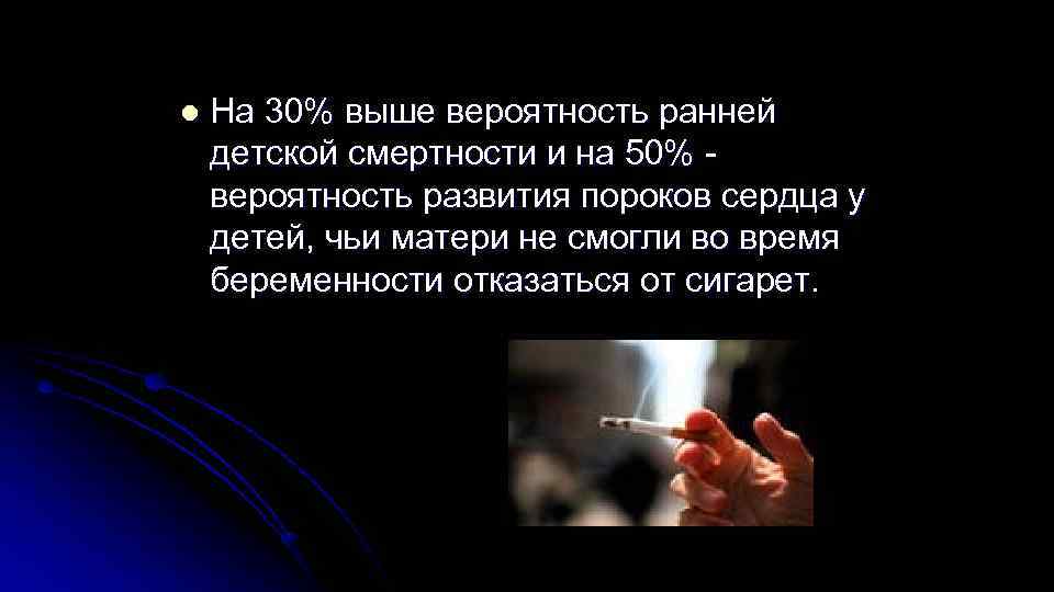l На 30% выше вероятность ранней детской смертности и на 50% - вероятность l На 30% выше вероятность ранней детской смертности и на 50% - вероятность
