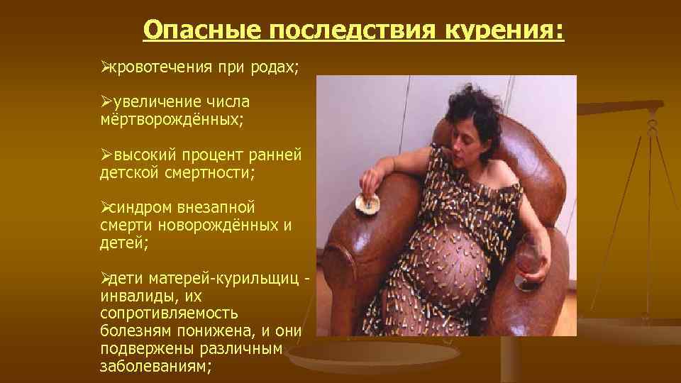 Опасные последствия курения: Øкровотечения при родах; Øувеличение числа мёртворождённых; Øвысокий процент Опасные последствия курения: Øкровотечения при родах; Øувеличение числа мёртворождённых; Øвысокий процент