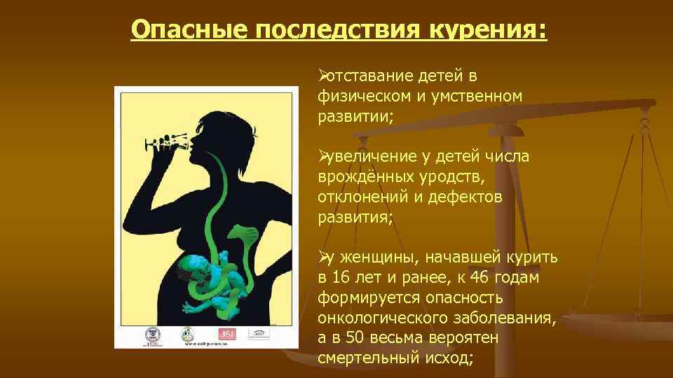 Опасные последствия курения: Øотставание детей в физическом и умственном Опасные последствия курения: Øотставание детей в физическом и умственном