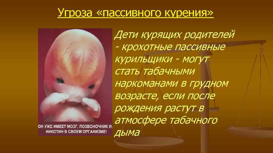 Угроза «пассивного курения» Дети курящих родителей - крохотные пассивные Угроза «пассивного курения» Дети курящих родителей - крохотные пассивные