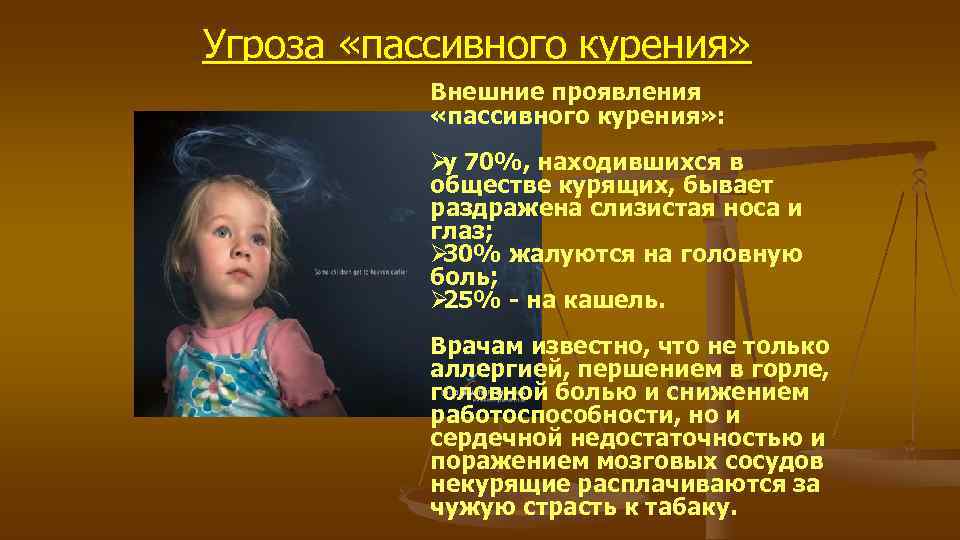 Угроза «пассивного курения» Внешние проявления «пассивного курения» : Угроза «пассивного курения» Внешние проявления «пассивного курения» :