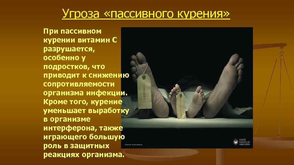 Угроза «пассивного курения» При пассивном курении витамин С разрушается, особенно у подростков, Угроза «пассивного курения» При пассивном курении витамин С разрушается, особенно у подростков,