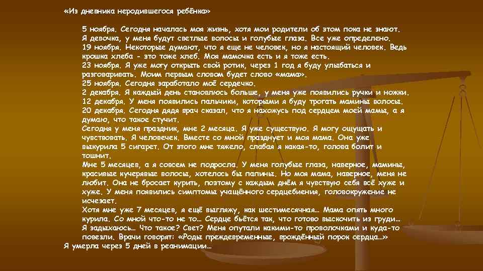 «Из дневника неродившегося ребёнка» 5 ноября. Сегодня началась моя жизнь, хотя мои «Из дневника неродившегося ребёнка» 5 ноября. Сегодня началась моя жизнь, хотя мои