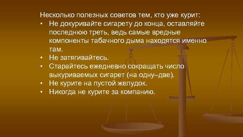Несколько полезных советов тем, кто уже курит: • Не докуривайте сигарету до конца, Несколько полезных советов тем, кто уже курит: • Не докуривайте сигарету до конца,