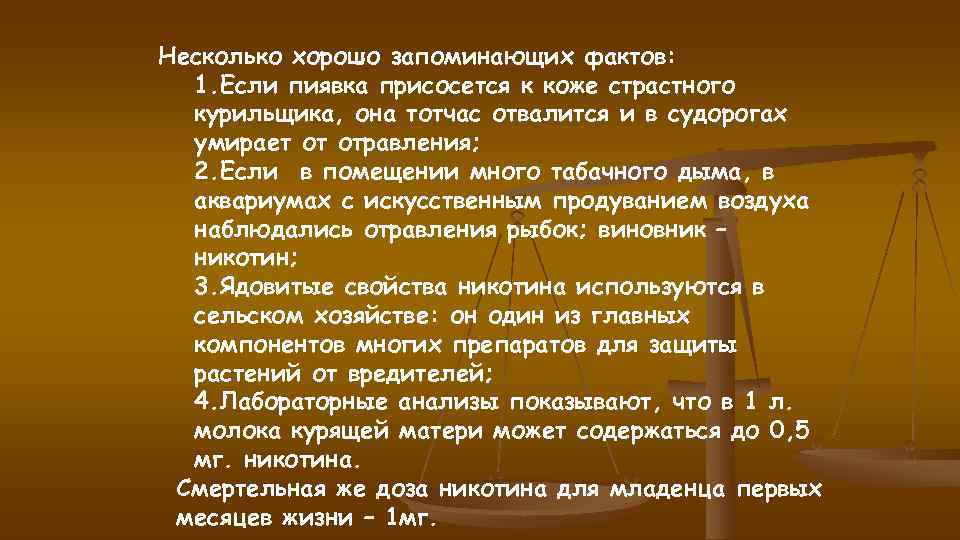 Несколько хорошо запоминающих фактов: 1. Если пиявка присосется к коже страстного курильщика, Несколько хорошо запоминающих фактов: 1. Если пиявка присосется к коже страстного курильщика,