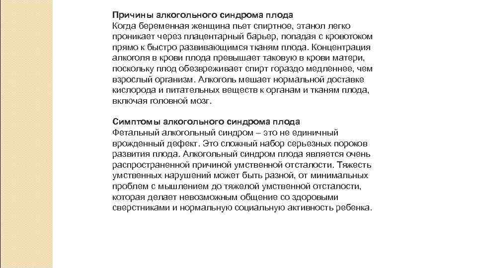Причины алкогольного синдрома плода Когда беременная женщина пьет спиртное, этанол легко проникает через плацентарный Причины алкогольного синдрома плода Когда беременная женщина пьет спиртное, этанол легко проникает через плацентарный