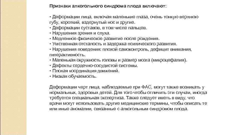 Признаки алкогольного синдрома плода включают: • Деформации лица, включая маленькие глаза, очень тонкую верхнюю Признаки алкогольного синдрома плода включают: • Деформации лица, включая маленькие глаза, очень тонкую верхнюю