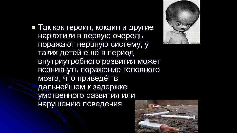 l Так как героин, кокаин и другие наркотики в первую очередь поражают нервную l Так как героин, кокаин и другие наркотики в первую очередь поражают нервную