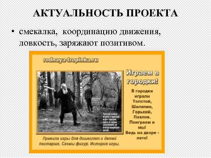   АКТУАЛЬНОСТЬ ПРОЕКТА • смекалка, координацию движения,  ловкость, заряжают позитивом. 