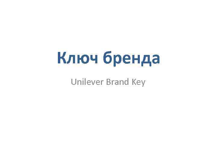 Ключ бренда  Unilever Brand Key 