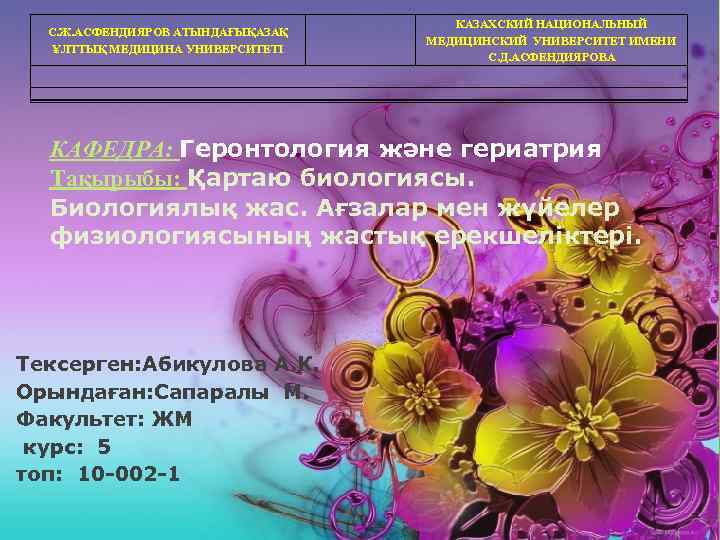        КАЗАХСКИЙ НАЦИОНАЛЬНЫЙ  С. Ж. АСФЕНДИЯРОВ АТЫНДАҒЫҚАЗАҚ