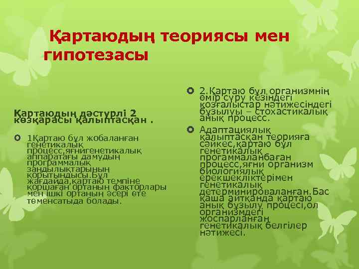  Қартаюдың теориясы мен  гипотезасы      2. Қартаю бұл