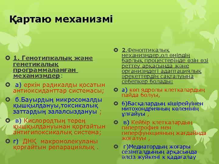  Қартаю механизмі      2. Феноптикалық    