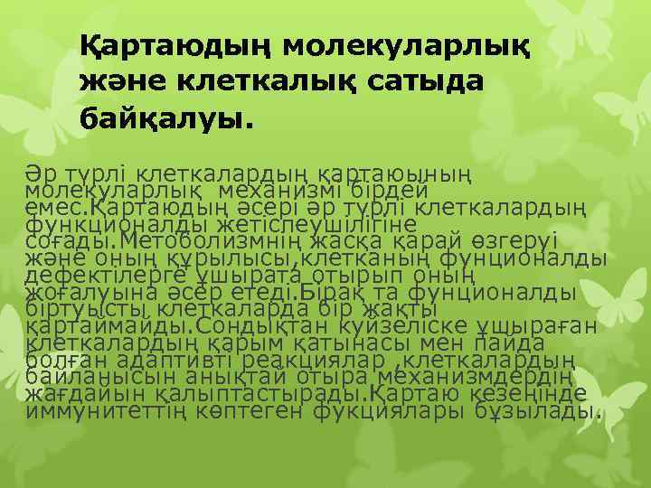   Қартаюдың молекуларлық және клеткалық сатыда байқалуы.  Әр түрлі клеткалардың қартаюының молекуларлық