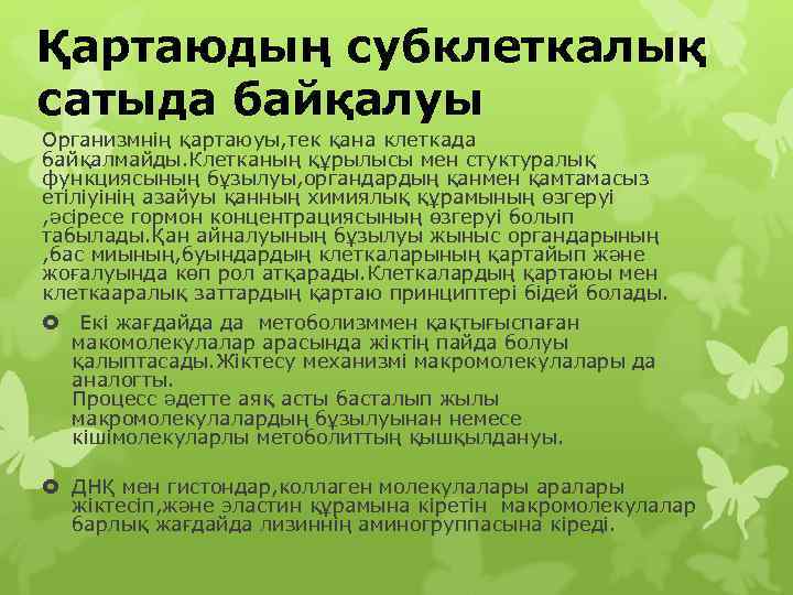 Қартаюдың субклеткалық сатыда байқалуы Организмнің қартаюуы, тек қана клеткада байқалмайды. Клетканың құрылысы мен стуктуралық