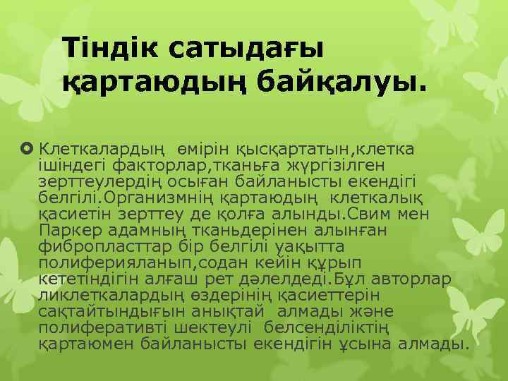   Тіндік сатыдағы қартаюдың байқалуы. Клеткалардың өмірін қысқартатын, клетка  ішіндегі факторлар, тканьға