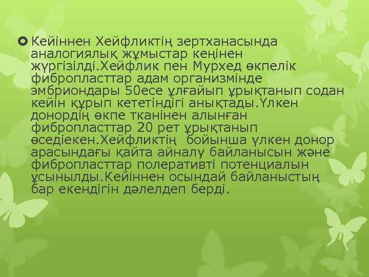  Кейіннен Хейфликтің зертханасында  аналогиялық жұмыстар кеңінен  жүргізілді. Хейфлик пен Мурхед өкпелік